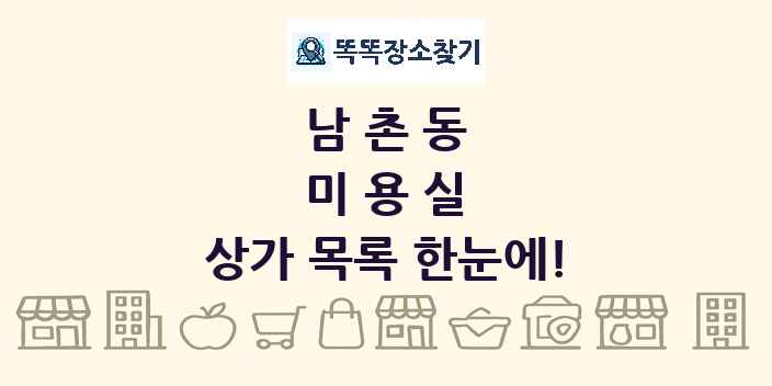 남촌동 미용실 상가 목록 및 정보