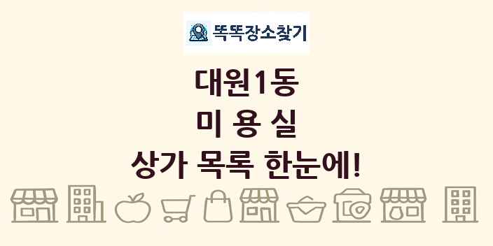 대원1동 미용실 상가 목록 및 정보