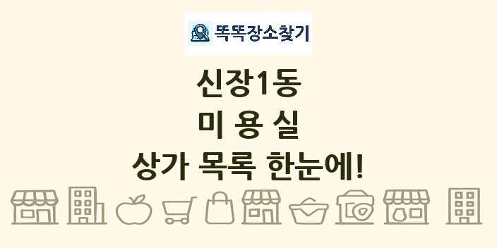 신장1동 미용실 상가 목록 및 정보