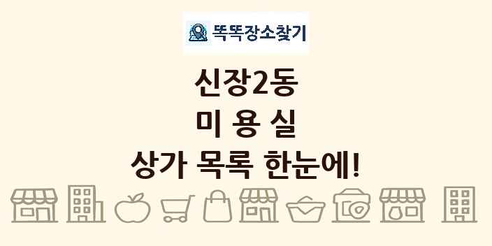 신장2동 미용실 상가 목록 및 정보