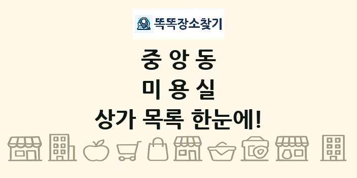 중앙동 미용실 상가 목록 및 정보