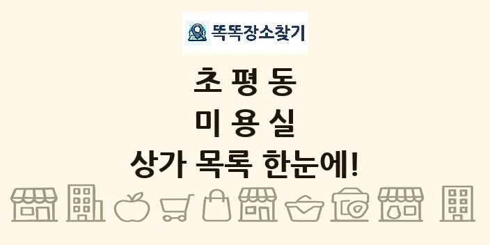초평동 미용실 상가 목록 및 정보