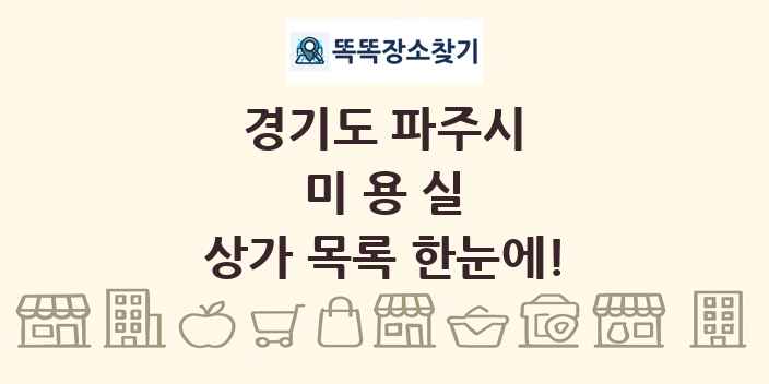 경기도 파주시 미용실 상가 목록 및 정보