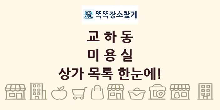 교하동 미용실 상가 목록 및 정보