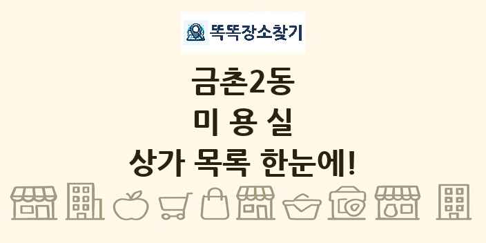 금촌2동 미용실 상가 목록 및 정보