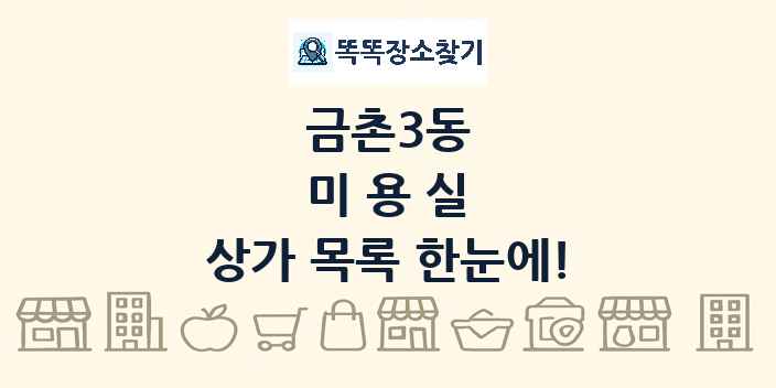 금촌3동 미용실 상가 목록 및 정보