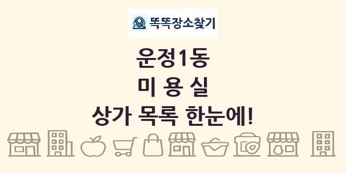 운정1동 미용실 상가 목록 및 정보