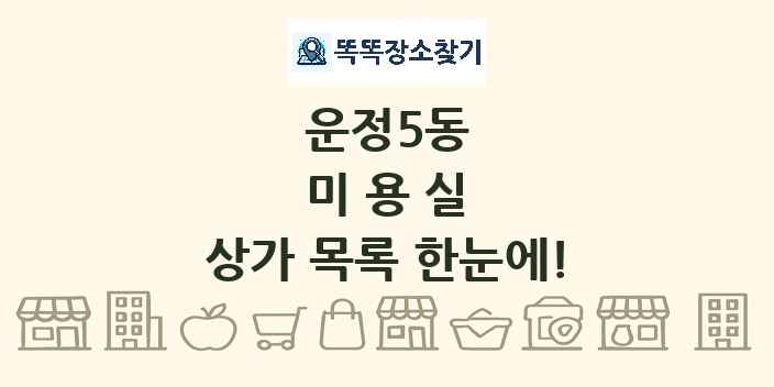운정5동 미용실 상가 목록 및 정보