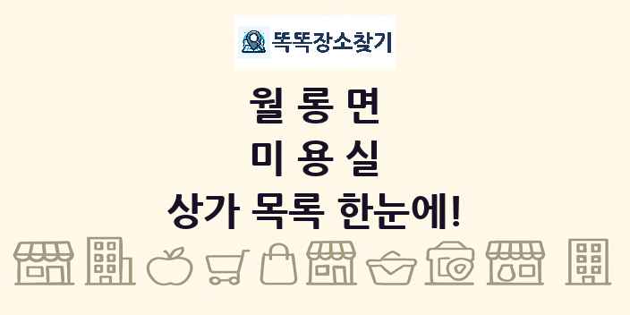 월롱면 미용실 상가 목록 및 정보