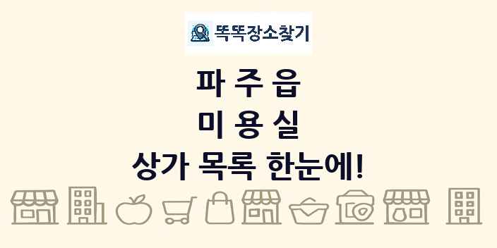파주읍 미용실 상가 목록 및 정보