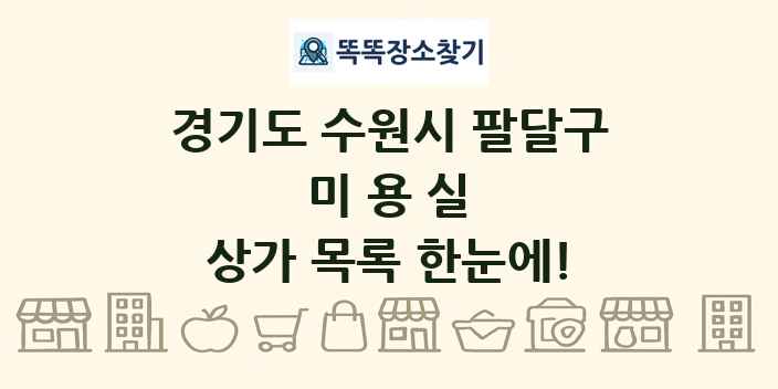 경기도 수원시 팔달구 미용실 상가 목록 및 정보