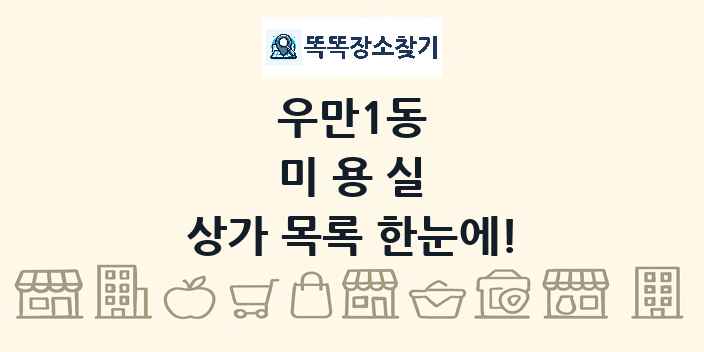 우만1동 미용실 상가 목록 및 정보