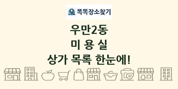 우만2동 미용실 상가 목록 및 정보