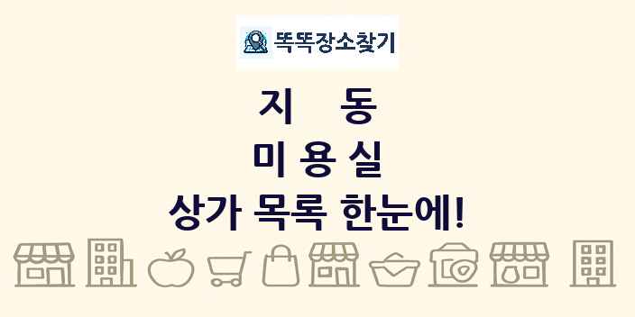 지동 미용실 상가 목록 및 정보
