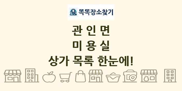 관인면 미용실 상가 목록 및 정보