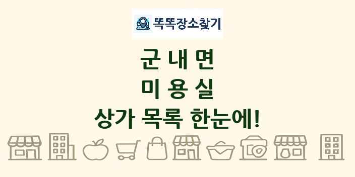 군내면 미용실 상가 목록 및 정보