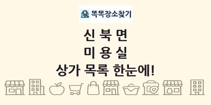 신북면 미용실 상가 목록 및 정보