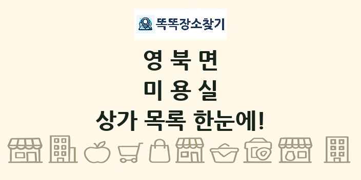 영북면 미용실 상가 목록 및 정보