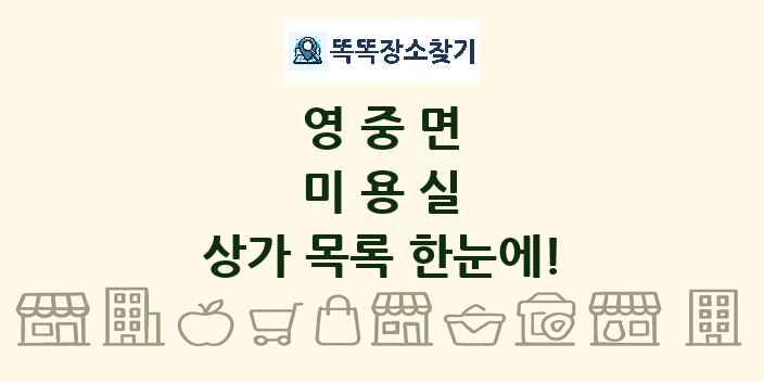 영중면 미용실 상가 목록 및 정보