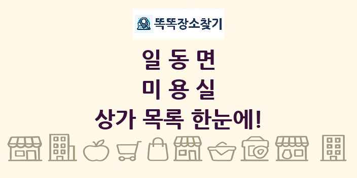 일동면 미용실 상가 목록 및 정보