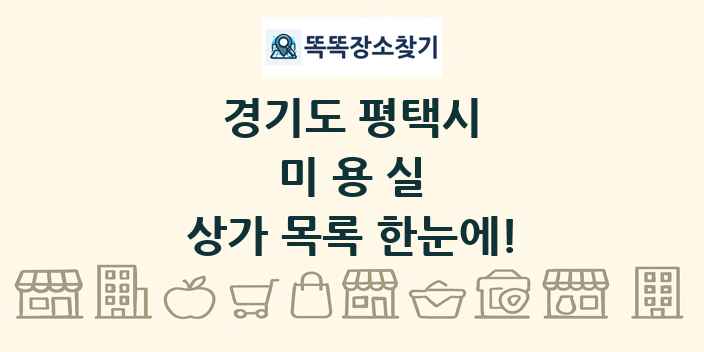 경기도 평택시 미용실 상가 목록 및 정보