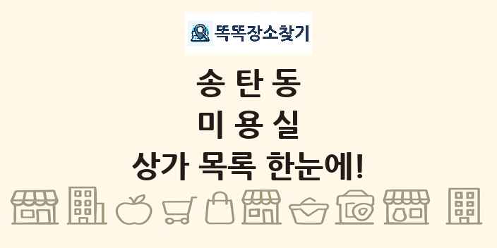 송탄동 미용실 상가 목록 및 정보