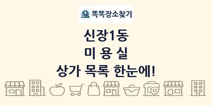 신장1동 미용실 상가 목록 및 정보