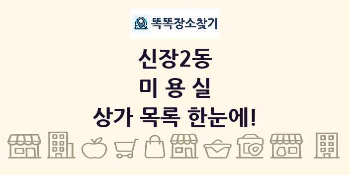 신장2동 미용실 상가 목록 및 정보