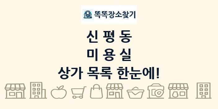 신평동 미용실 상가 목록 및 정보