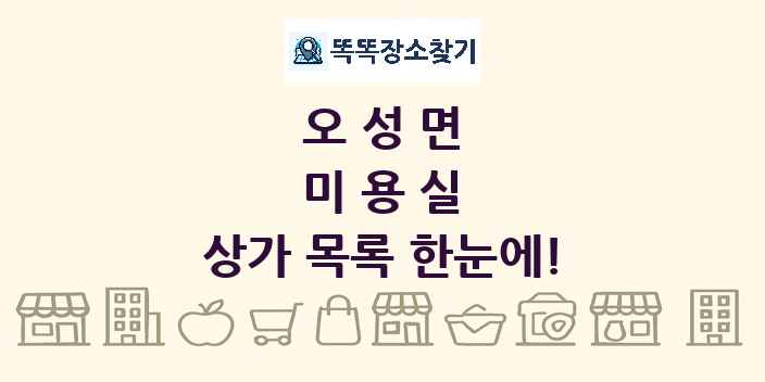 오성면 미용실 상가 목록 및 정보