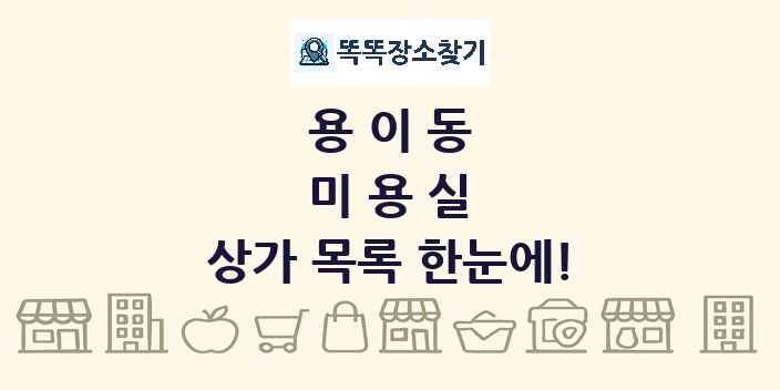 용이동 미용실 상가 목록 및 정보