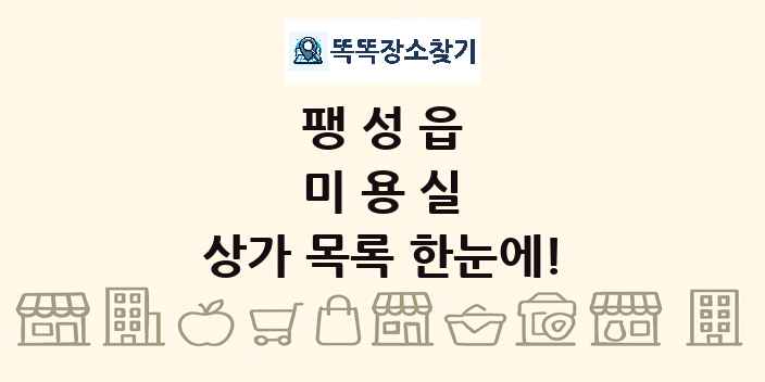 팽성읍 미용실 상가 목록 및 정보