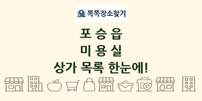포승읍 미용실 상가 목록 및 정보