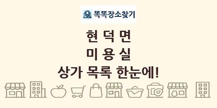 현덕면 미용실 상가 목록 및 정보