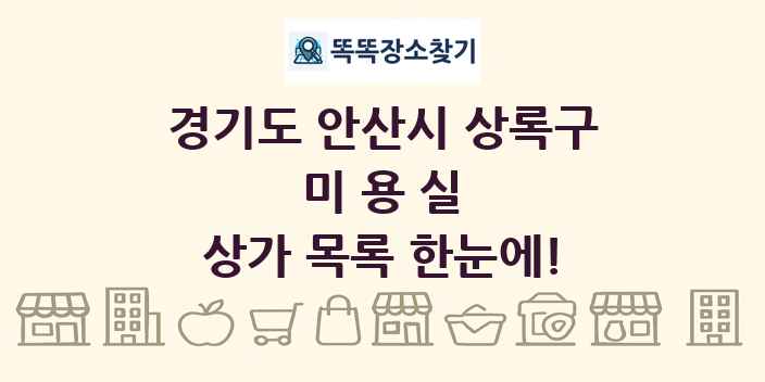 경기도 안산시 상록구 미용실 상가 목록 및 정보