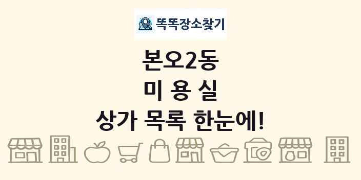 본오2동 미용실 상가 목록 및 정보