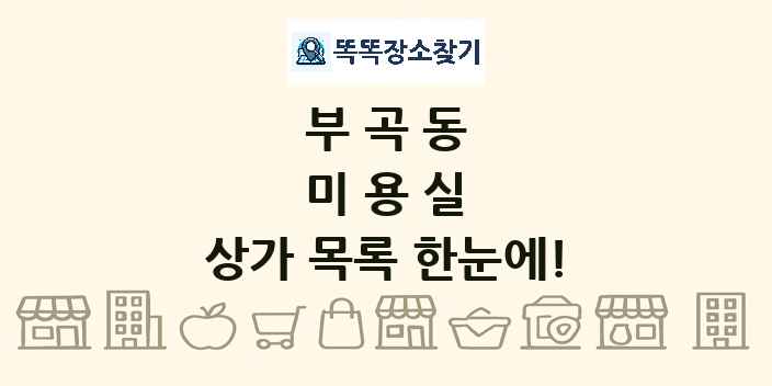 부곡동 미용실 상가 목록 및 정보