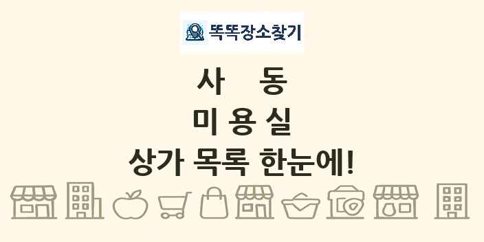 사동 미용실 상가 목록 및 정보
