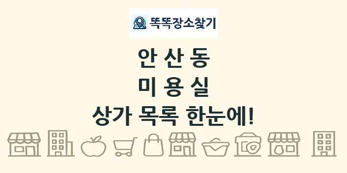 안산동 미용실 상가 목록 및 정보