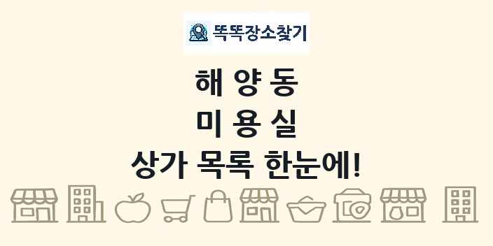 해양동 미용실 상가 목록 및 정보