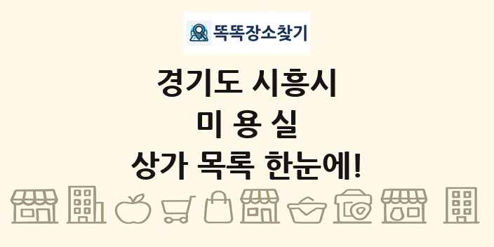 경기도 시흥시 미용실 상가 목록 및 정보