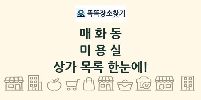 매화동 미용실 상가 목록 및 정보