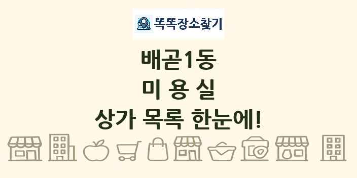 배곧1동 미용실 상가 목록 및 정보