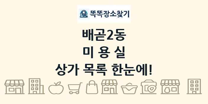 배곧2동 미용실 상가 목록 및 정보