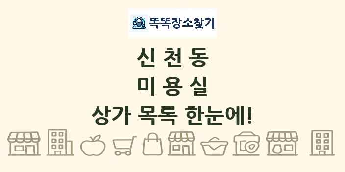 신천동 미용실 상가 목록 및 정보