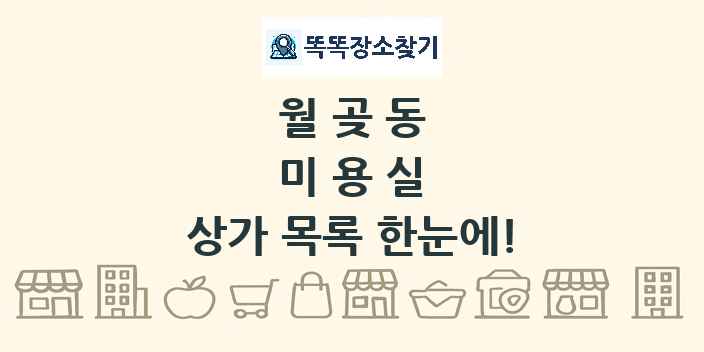 월곶동 미용실 상가 목록 및 정보