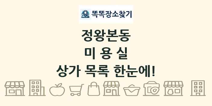 정왕본동 미용실 상가 목록 및 정보