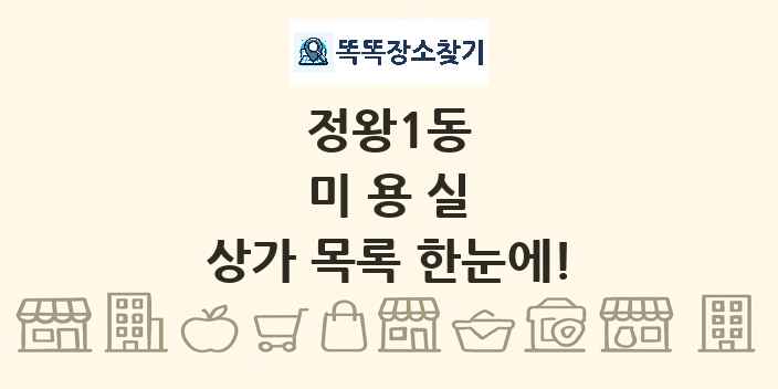 정왕1동 미용실 상가 목록 및 정보