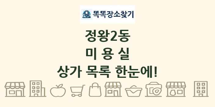 정왕2동 미용실 상가 목록 및 정보