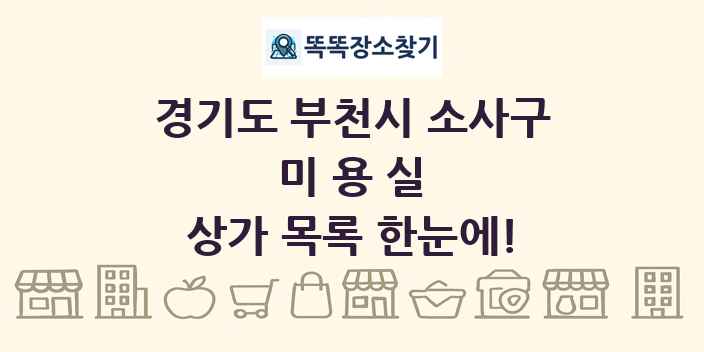 경기도 부천시 소사구 미용실 상가 목록 및 정보